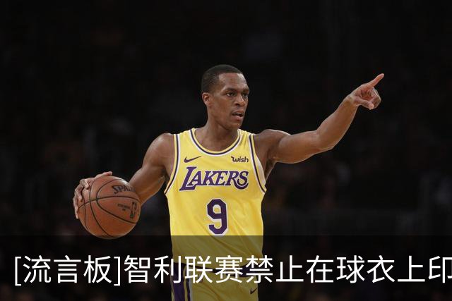 [流言板]智利联赛禁止在球衣上印绰号，沃齐尼亚恐需用回本名